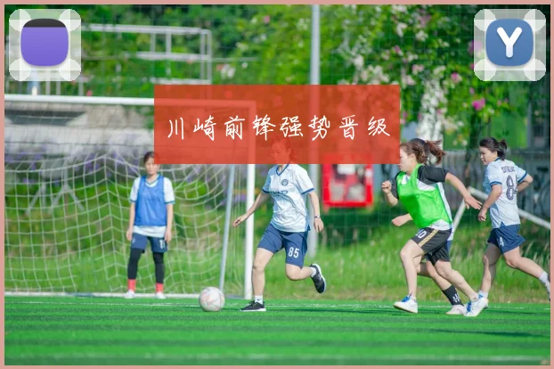 川崎前锋强势晋级