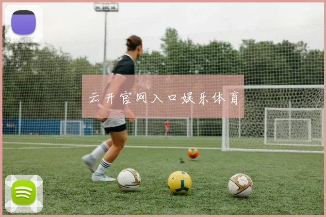 云开官网入口娱乐体育