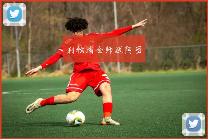 利物浦会师迈阿密