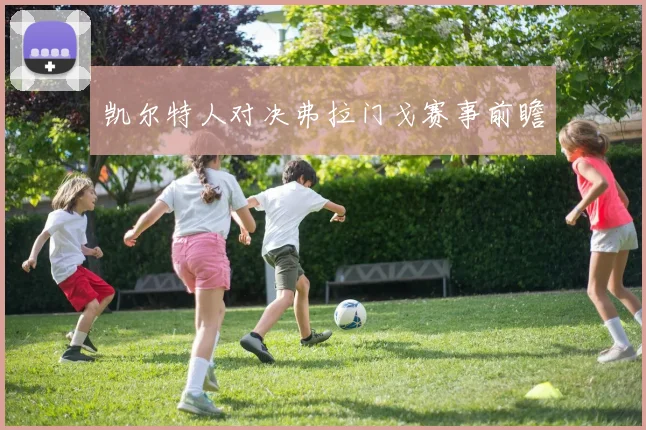 凯尔特人对决弗拉门戈赛事前瞻