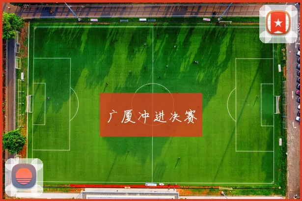 广厦冲进决赛