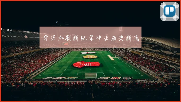 牙买加刷新纪录冲击历史新高