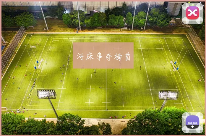 河床争夺榜首