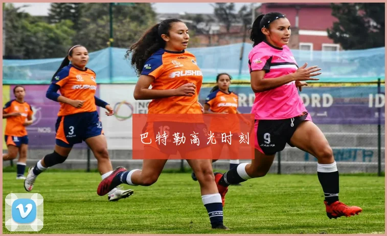 巴特勒高光时刻
