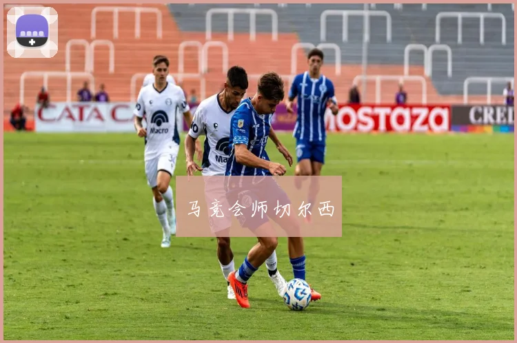 马竞会师切尔西