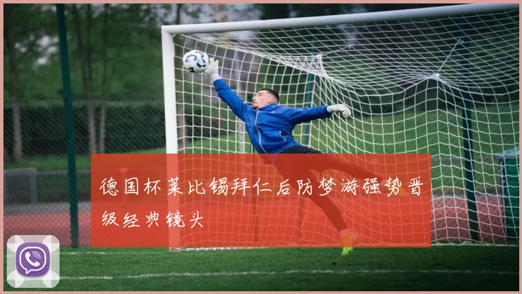 德国杯莱比锡拜仁后防梦游强势晋级经典镜头