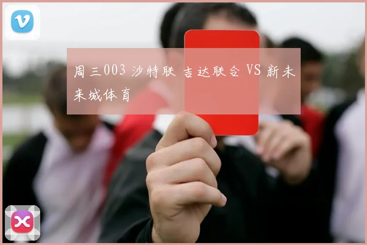 周三003 沙特联 吉达联合 VS 新未来城体育