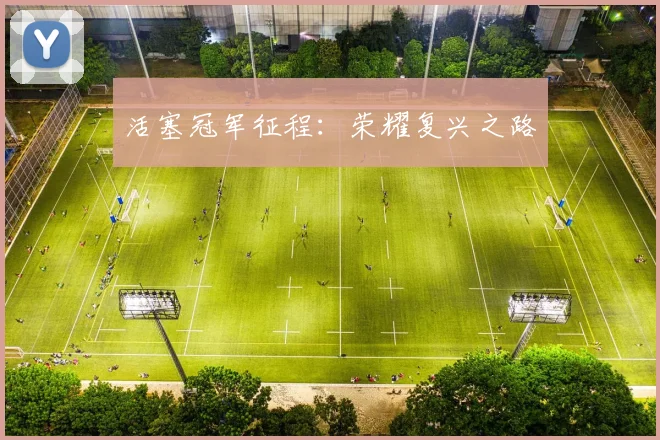 活塞冠军征程:荣耀复兴之路