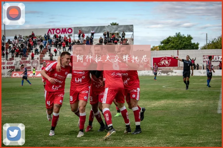 阿什拉夫交锋托尼