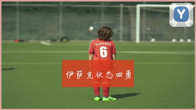 伊萨克状态回勇