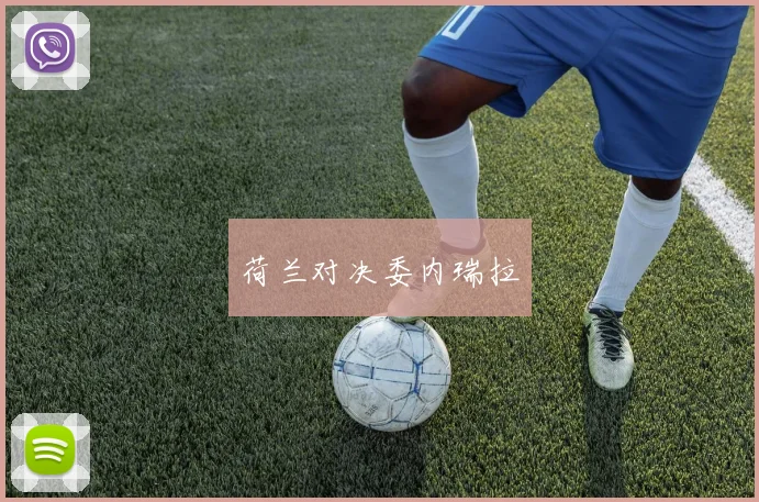 荷兰对决委内瑞拉