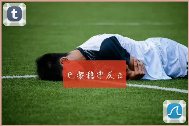 巴黎稳守反击