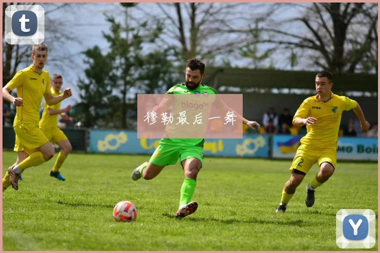 穆勒最后一舞