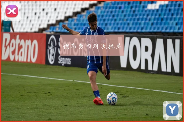 德布劳内对决托尼