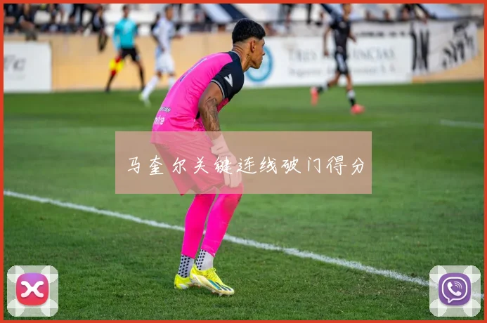 马奎尔关键连线破门得分