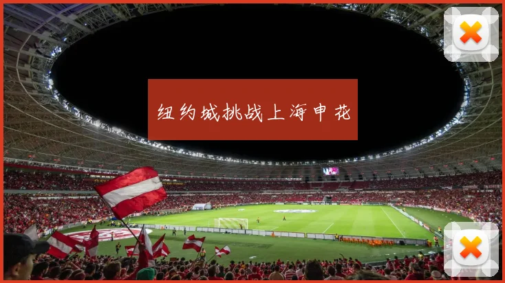 纽约城挑战上海申花