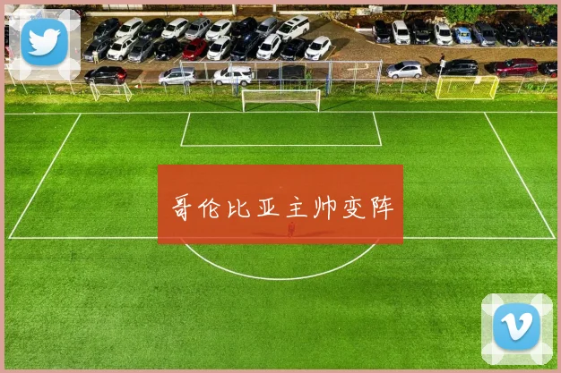 哥伦比亚主帅变阵