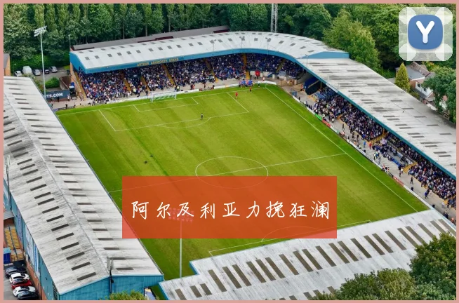 阿尔及利亚力挽狂澜
