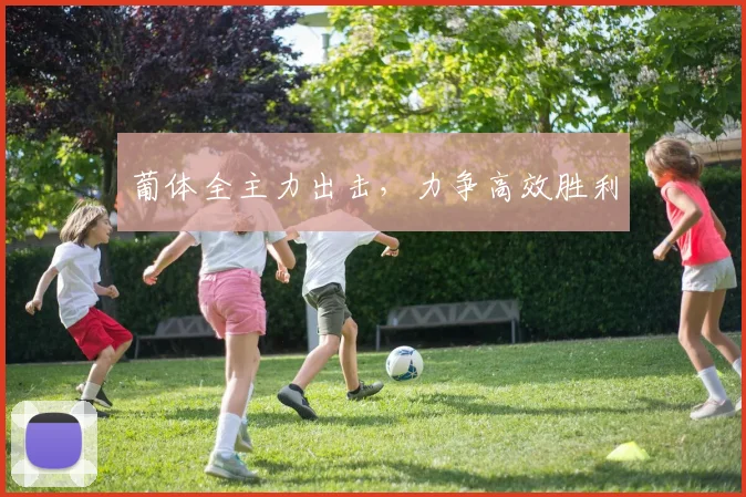 葡体全主力出击,力争高效胜利