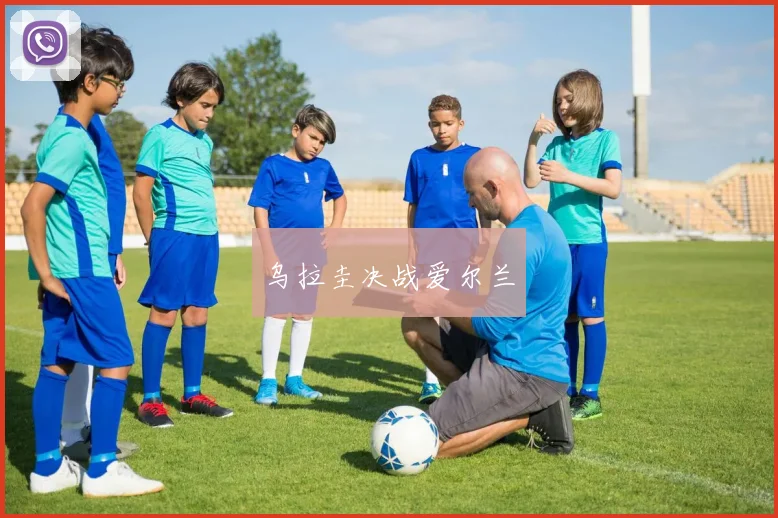 乌拉圭决战爱尔兰