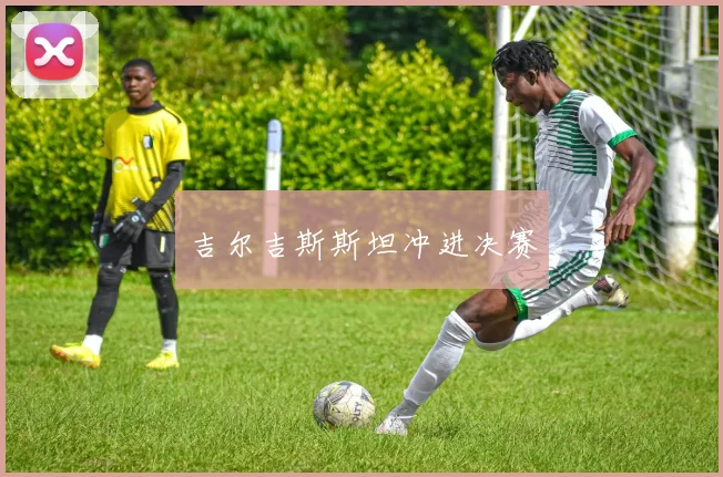 吉尔吉斯斯坦冲进决赛