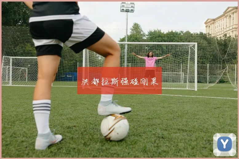洪都拉斯强碰刚果