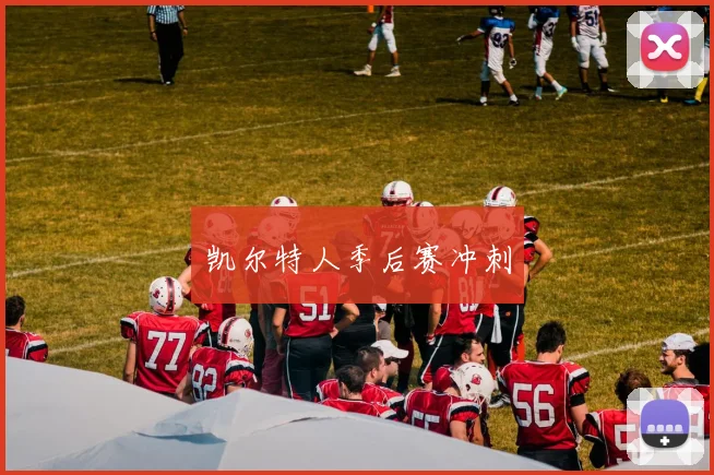 凯尔特人季后赛冲刺
