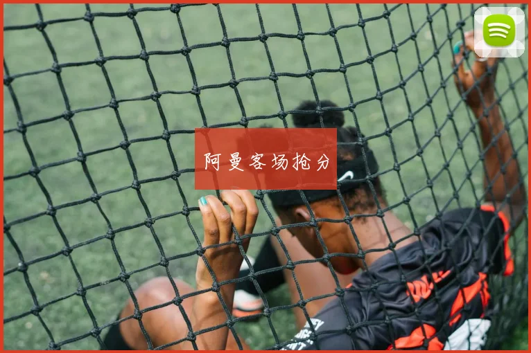 阿曼客场抢分