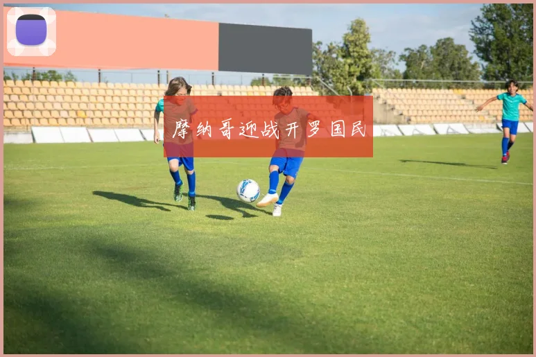 摩纳哥迎战开罗国民