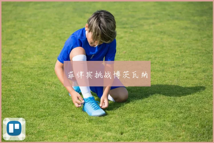 菲律宾挑战博茨瓦纳