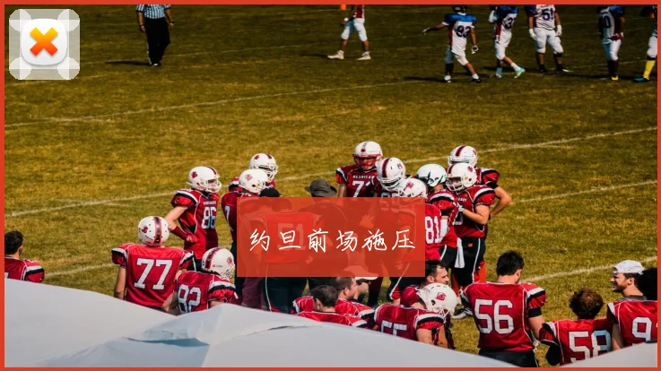 约旦前场施压