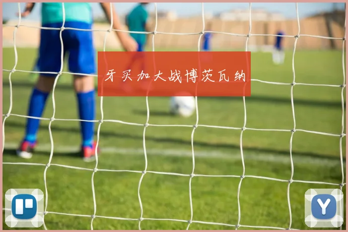 牙买加大战博茨瓦纳
