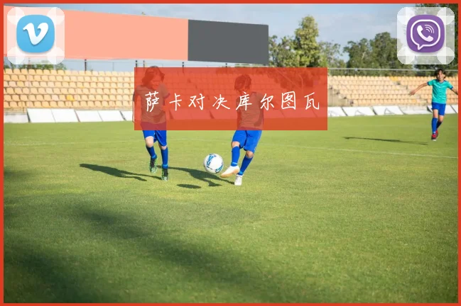 萨卡对决库尔图瓦