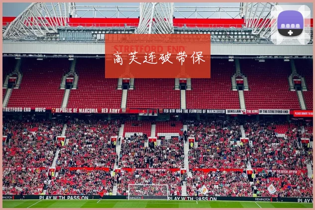 高芙连破带保