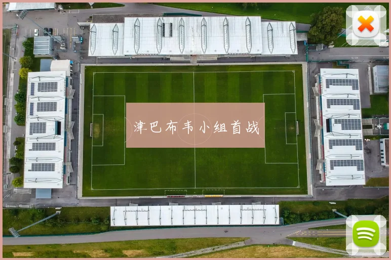津巴布韦小组首战