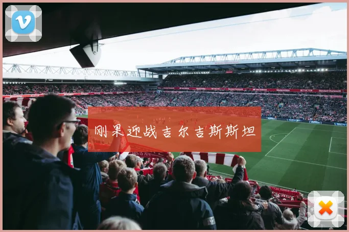 刚果迎战吉尔吉斯斯坦