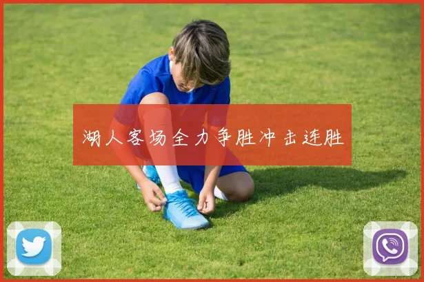 湖人客场全力争胜冲击连胜