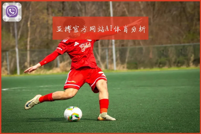 亚搏官方网站AI体育分析
