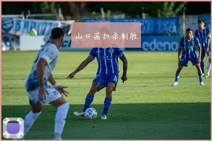 山口茜扣杀制胜
