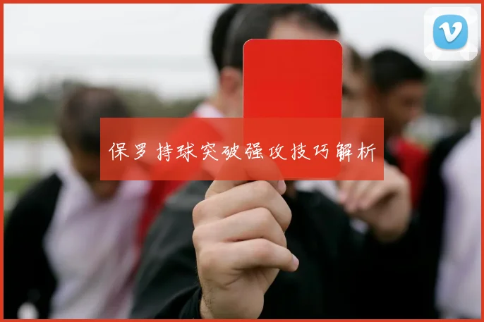 保罗持球突破强攻技巧解析