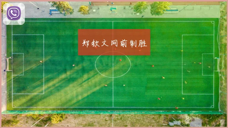 郑钦文网前制胜