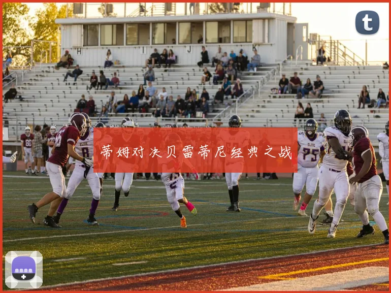 蒂姆对决贝雷蒂尼经典之战