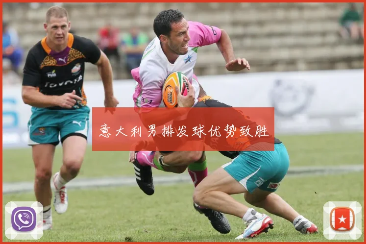 意大利男排发球优势致胜