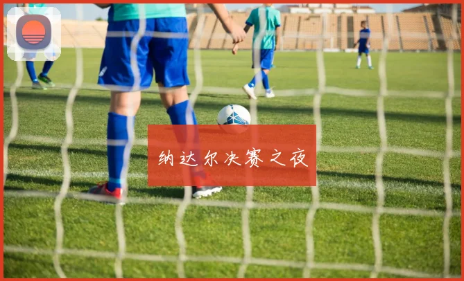 纳达尔决赛之夜