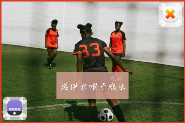 诺伊尔帽子戏法