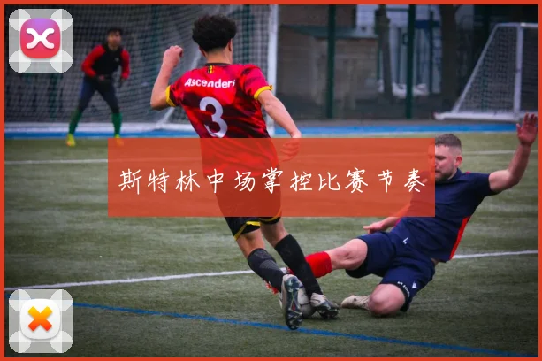 斯特林中场掌控比赛节奏