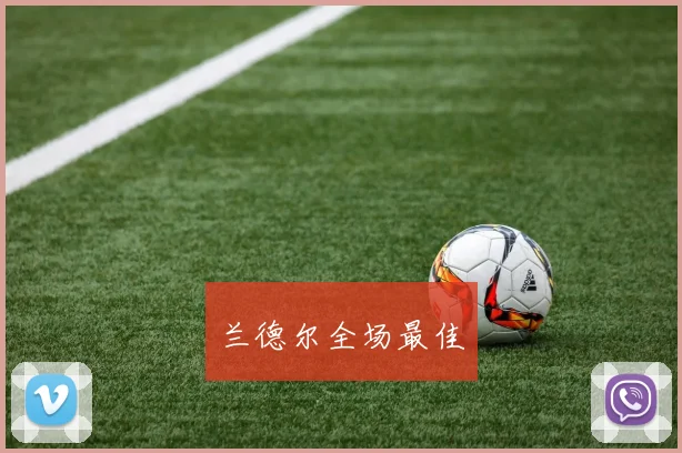 兰德尔全场最佳