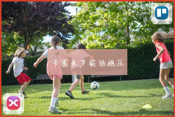 卡塞米罗前场施压