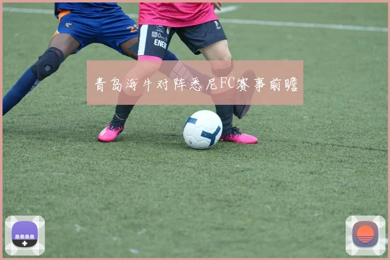 青岛海牛对阵悉尼FC赛事前瞻