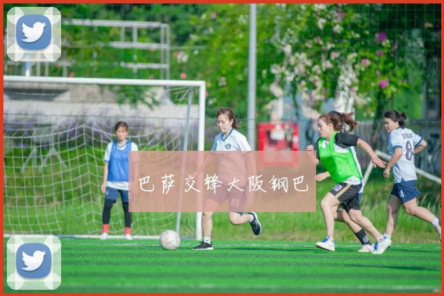 巴萨交锋大阪钢巴